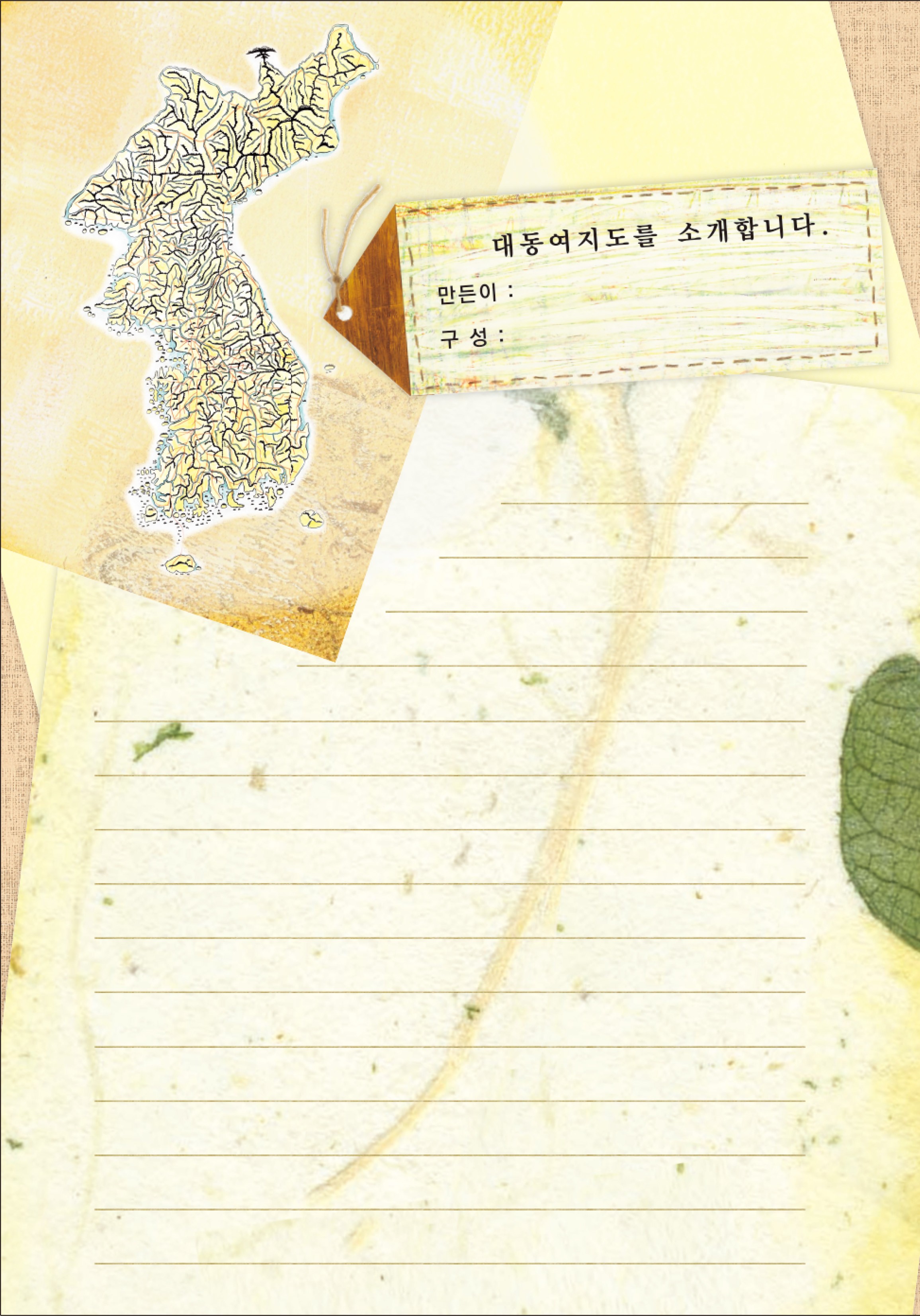 창의역사 11 대동여지도 소개글 활동 예시