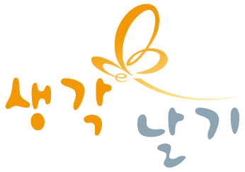 생각날기